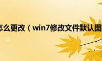 win7文件图标怎么更改（win7修改文件默认图标设置方法）