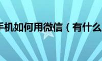 低版本手机如何用微信（有什么方法）