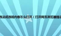 该网站可能包含大量违法或违规内容怎么打开（打开网页浏览器提示:此网页包含重定向循环怎么办）