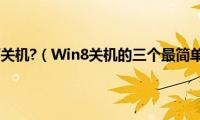 win8如何关机?（Win8关机的三个最简单方法）