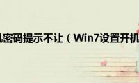 win7设置开机密码提示不让（Win7设置开机密码提示）