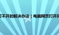 汽车之家网页打不开的解决办法（电脑网页打开异常的原因及解决办法）