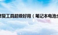 笔记本电池修复工具超级好用（笔记本电池全面解析）