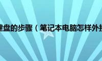 笔记本接键盘的步骤（笔记本电脑怎样外接键盘）