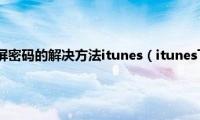 iphone忘记锁屏密码的解决方法itunes（itunes下载速度太慢的解决方法）