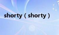 shorty（shorty）