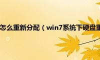 win7电脑硬盘怎么重新分配（win7系统下硬盘重新分区超详细图解教程）