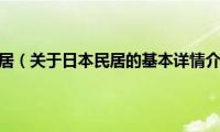 日本民居（关于日本民居的基本详情介绍）