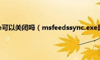 msmpeng.exe可以关闭吗（msfeedssync.exe是什么进程及怎么关闭）