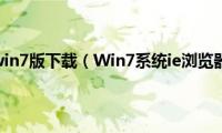 ie浏览器win7版下载（Win7系统ie浏览器提示）