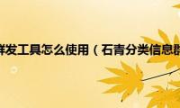 石青分类信息群发工具怎么使用（石青分类信息群发工具图文使用教程）