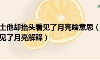 满地都是六便士他却抬头看见了月亮啥意思（满地都是六便士他却抬头看见了月亮解释）