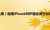 IPBOOK该怎么用（使用iPbook对IP地址进行分段扫描的方法介绍）