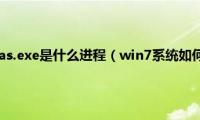 win7系统下pcas.exe是什么进程（win7系统如何关闭pcas.exe进程）