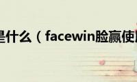 facewin是什么（facewin脸赢使用教程）