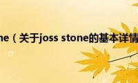 joss(stone（关于joss stone的基本详情介绍）)