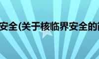 核临界安全(关于核临界安全的简介)