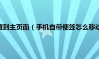 手机便签怎么设置到主页面（手机自带便签怎么移动便签的位置）