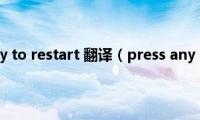 press(any key to restart 翻译（press any key to restart）)