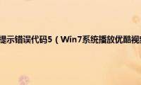 税务ukey安装时提示错误代码5（Win7系统播放优酷视频提示2001错误代码怎么办）