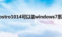 戴尔（DELLVostro1014可以装windows7系统吗(怎么安装）)