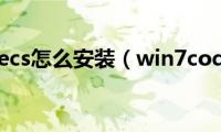 win7codecs怎么安装（win7codecs安装方法）