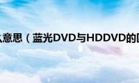 蓝光dvd什么意思（蓝光DVD与HDDVD的区别介绍）