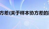 样本协方差(关于样本协方差的简介)