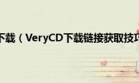 very(cd 下载（VeryCD下载链接获取技巧分享）)