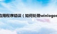 wdlogin.exe应用程序错误（如何处理winlogon.exe应用程序错误）