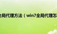 win7设置全局代理方法（win7全局代理怎么设置）