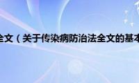 传染病防治法全文（关于传染病防治法全文的基本详情介绍）