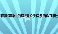 样条函数在积分方程数值解中的应用(关于样条函数在积分方程数值解中的应用的简介)