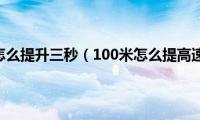 100米怎么提升三秒（100米怎么提高速度）