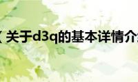 d3q（关于d3q的基本详情介绍）