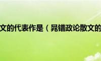 晁错政论散文的代表作是（晁错政论散文的代表作）