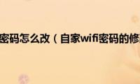 自己的wifi密码怎么改（自家wifi密码的修改方法）