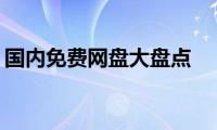 国内免费网盘大盘点