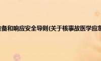 核事故医学应急准备和响应安全导则(关于核事故医学应急准备和响应安全导则的简介)