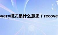 手机进入recovery模式是什么意思（recovery模式是什么意思）