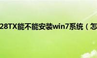 惠普G6-2328TX能不能安装win7系统（怎么安装）