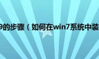 win7装3dmax9的步骤（如何在win7系统中装上3dmax9）