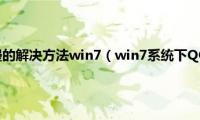 电脑运行速度慢的解决方法win7（win7系统下QQ不显示地理位置的解决方法）