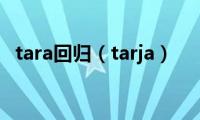 tara回归（tarja）