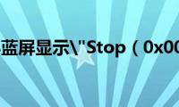 windows蓝屏显示"Stop（0x00000050"错误）