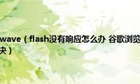 谷歌浏览器shockwave（flash没有响应怎么办(谷歌浏览器shockwave flash未响应如何解决）)