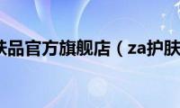 za护肤品官方旗舰店（za护肤品）