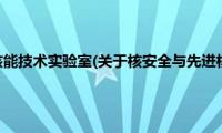 核安全与先进核能技术实验室(关于核安全与先进核能技术实验室的简介)