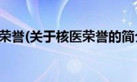 核医荣誉(关于核医荣誉的简介)