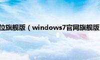 windows764位旗舰版（windows7官网旗舰版系统iso镜像下载地址合集）